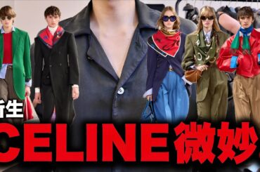 【ガチ本音】期待の新生CELINEが微妙すぎた件を語る。