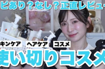 【リピあり?】最近の使い切りスキンケア&ヘアケア＆コスメまとめ。【底見え・殿堂入り・人生コスメ】