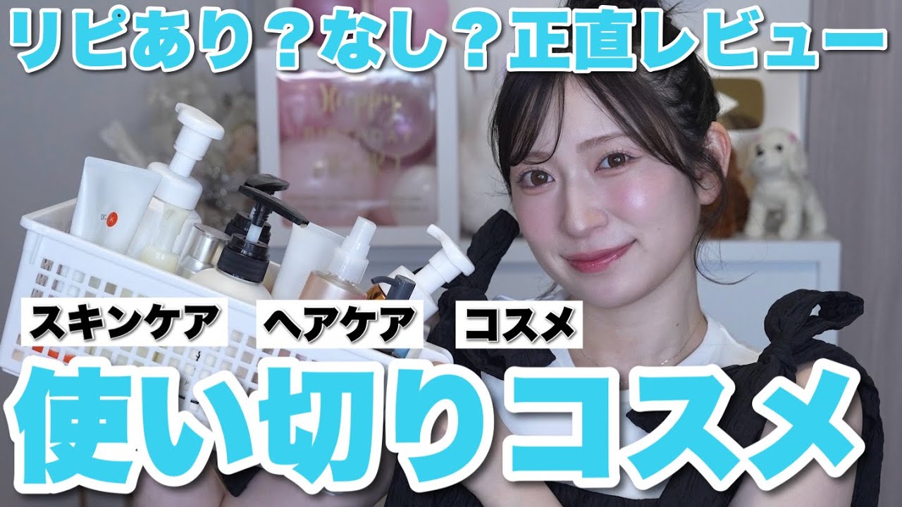 【リピあり?】最近の使い切りスキンケア&ヘアケア&コスメまとめ。【底見え・殿堂入り・人生コスメ】 【リピあり?】最近の使い切りスキンケア&ヘアケア&コスメまとめ。【底見え・殿堂入り・人生コスメ】