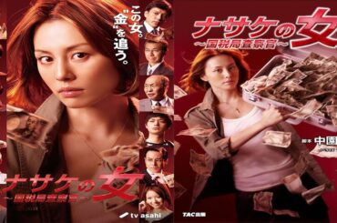 ドラマ『ナサケの女〜国税局査察官〜』3話～4話  🍁🍁Nasake no Onna (2010)🍁🍁 Full Ep Nocust #1080p