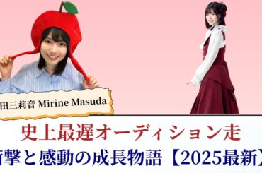 増田三莉音 Mirine Masuda 史上最遅オーディション走が衝撃と感動を呼んだ成長物語【2025最新】