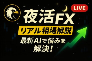 ※ラスト！【FXライブ】相場解説と雑談　ゴールド　暗号通貨　ChatGPT 5proによる人生相談会開幕！　＃FX  ＃相談　＃AI