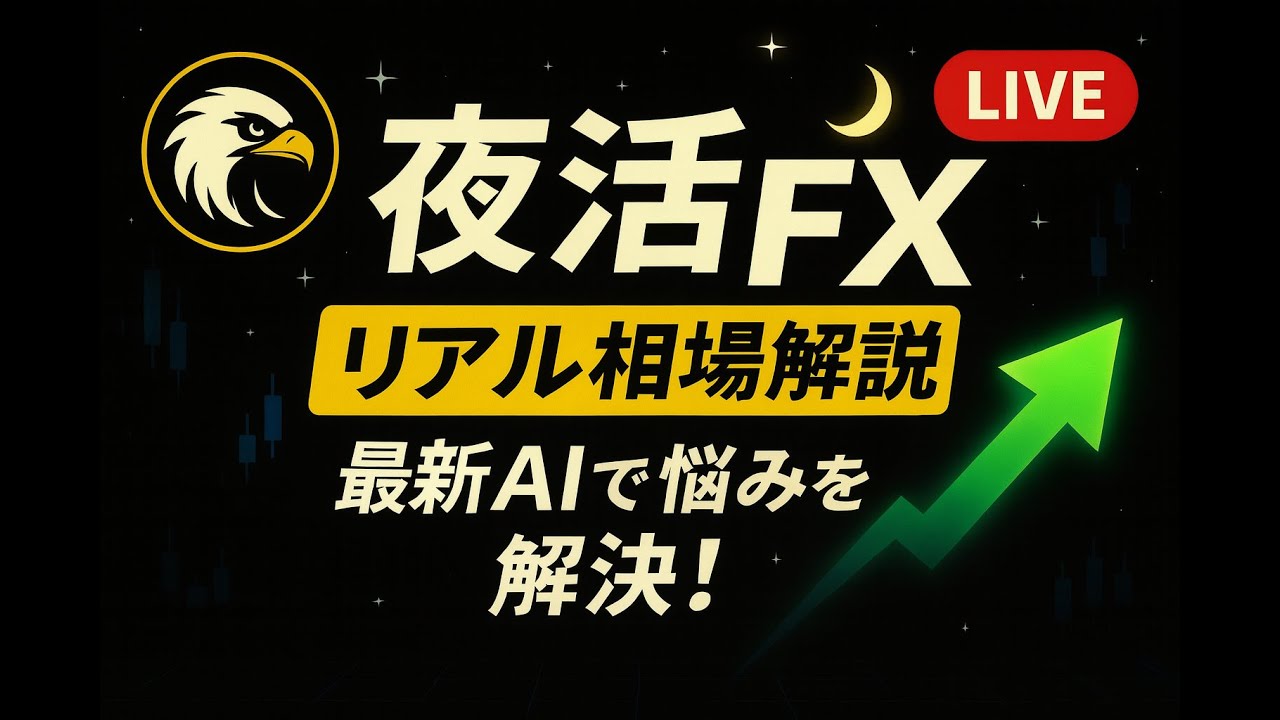 ※ラスト!【FXライブ】相場解説と雑談 ゴールド 暗号通貨 ChatGPT 5proによる人生相談会開幕! #FX  #相談 #AI ※ラスト!【FXライブ】相場解説と雑談 ゴールド 暗号通貨 ChatGPT 5proによる人生相談会開幕! #FX  #相談 #AI