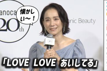篠原ともえ『LOVE LOVE あいしてる』「懐かしい〜！」／Panasonic nanocare 20th ANNIVERSARY EVENT