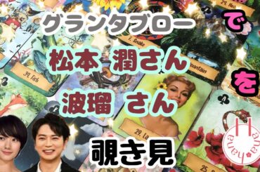 🌙🔮松本潤さん 波瑠さん をグランタブローで覗き見🫣ﾁﾗｯ