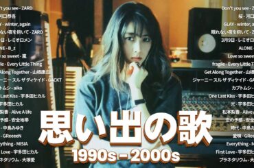 1990〜2000年代を代表する邦楽ヒット曲 🎶 メドレー　作業用BGM J-POP 🎶 ZARD, 河口恭吾, GLAY, レミオロメン,  Bz