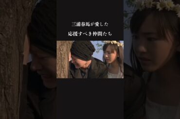 【涙】新垣結衣、稲垣来泉…三浦春馬の応援すべき仲間たち