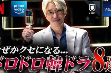 見始めたら最後…イッキ見必至のドロドロ韓国ドラマ8選💀【第2弾】