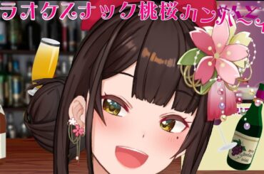 【歌枠/雑談】カラオケスナック桃桜_singing stream【酵穣桃桜】