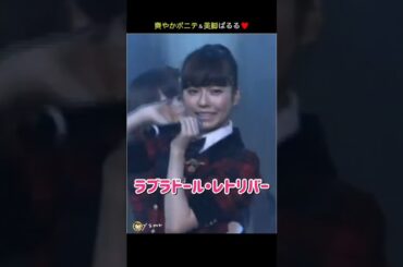 【爽やかポニテ＆美脚ぱるる】ラブラドール・レトリバー 【ぱるる部分のみ】 #島崎遥香 #ぱるる #AKB48 #指原莉乃 #渡辺麻友 #柏木由紀 #高橋みなみ #横山由依 #松井玲奈 #Shorts