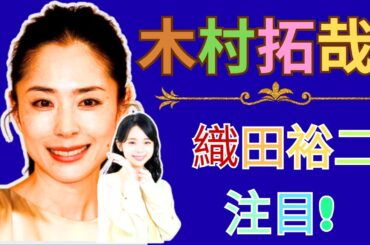 🎬 木村拓哉×織田裕二 2026フジ映画最大注目は趣里＆深津絵里！  #木村拓哉 #織田裕二 #フジテレビ映画