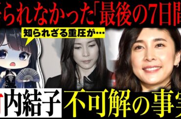 竹内結子に隠された知られざる重圧と不可解な事実…最後の7日間に何が起きていたのか…「ランチの女王」「ストロベリーナイト」で知られる女優の決して語られない真相がついに明らかに…