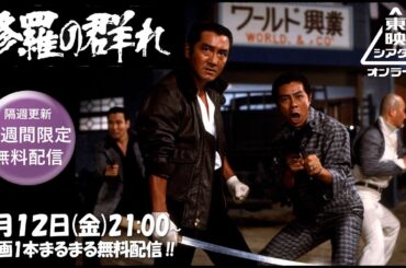 修羅の群れ[公式]