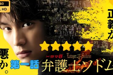【日本のドラマ】弁護士ソドム 1   【フルムービー】