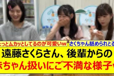 遠藤さくらさん、後輩からの赤ちゃん扱いにご不満な様子がコチラwww【乃木坂46・乃木坂配信中・乃木坂工事中】