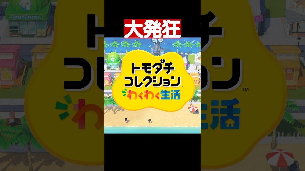 トモコレ新作で大発狂する配信者 トモコレ新作で大発狂する配信者