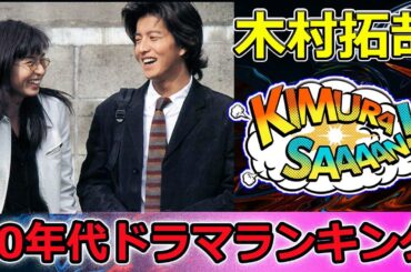 【速報】【続編希望！】90年代ドラマランキング🔥 ロンバケ超えの“都会青春”神作がTOP3に！木村拓哉&山口智子も震撼？