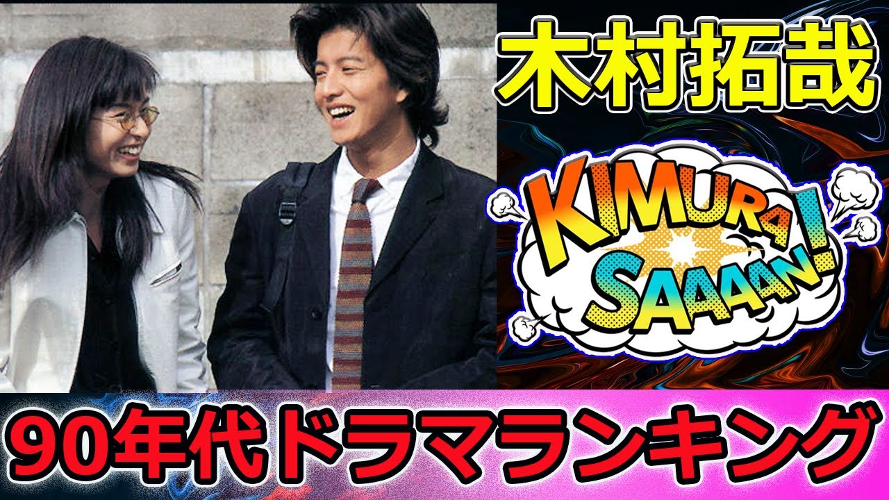 【速報】【続編希望!】90年代ドラマランキング🔥 ロンバケ超えの“都会青春”神作がTOP3に!木村拓哉&山口智子も震撼? 【速報】【続編希望!】90年代ドラマランキング🔥 ロンバケ超えの“都会青春”神作がTOP3に!木村拓哉&山口智子も震撼?