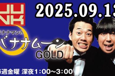 バナナマンのバナナムーンGOLD 2025年09月13日