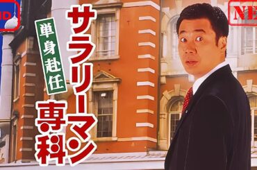 【ドラマ フル】サラリーマン専科　単身赴任【サスペンスドラマ】