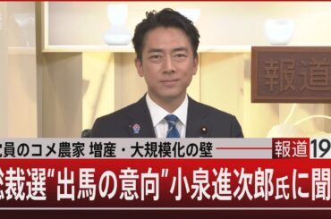 党員のコメ農家 増産・大規模化の壁／総裁選“出馬の意向”小泉進次郎氏に聞く【9月12日(金) #報道1930】