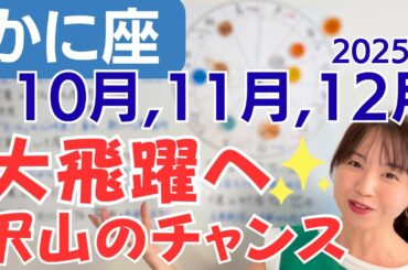 【かに座】未来を大きく捉え直す✨新たな才能✨大飛躍への沢山のチャンス／星読みでみる10月,11月,12月の運勢と意識してほしいこと