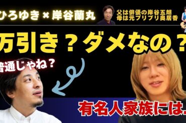万引きしてたけど何か？？【ひろゆき×岸谷五郎】無理っす記者会見っす #ひろゆき #切り抜き #岸谷蘭丸 #岸谷五郎 #岸谷香 #奥井香 #プリプリ