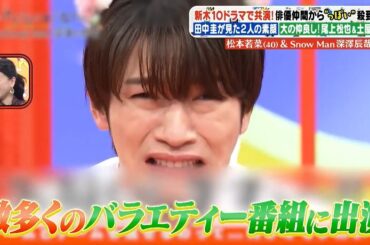 Snow Man深澤辰哉(32) & 松本若菜(40) 、田中圭が見た2人の素顔 大の仲良し!尾上松也&土屋太鳳