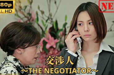 【日本のドラマ】 交渉人 ～THE NEGOTIATOR～ | 第5-6話【ドラマフル】