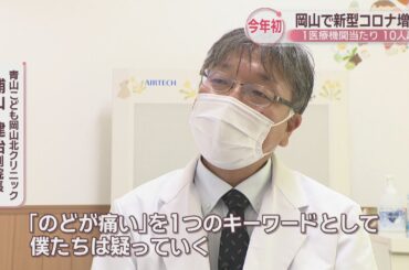 岡山県で新型コロナウイルスの感染者増加　2025年初　1医療機関当たりの患者が10人超