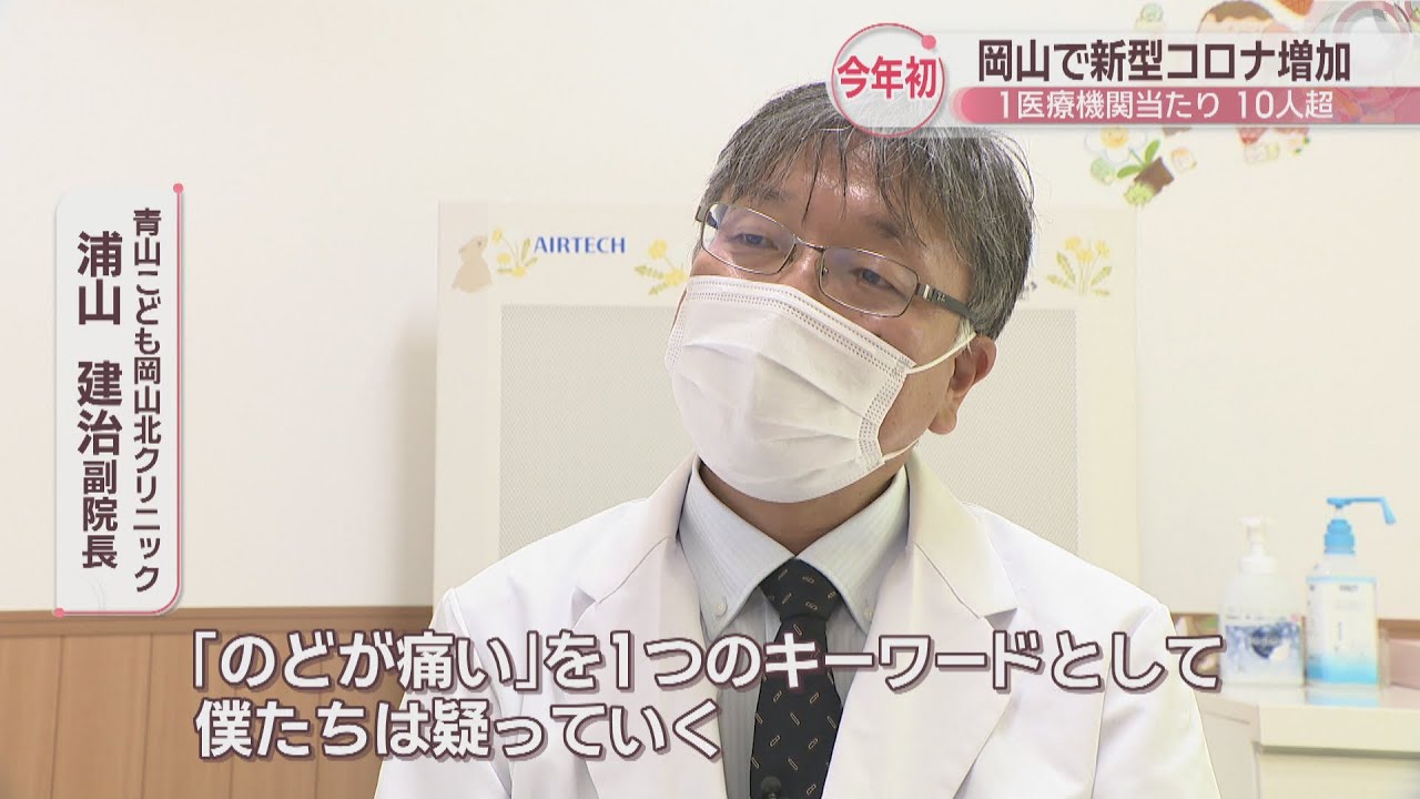 岡山県で新型コロナウイルスの感染者増加 2025年初 1医療機関当たりの患者が10人超 岡山県で新型コロナウイルスの感染者増加 2025年初 1医療機関当たりの患者が10人超