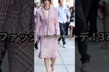 【70代ファッション】アナ・ウィンター流！おしゃれファッションコーデアイテム3選 #アナウィンター