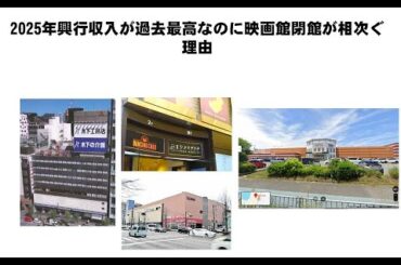 2025年興行収入が過去最高なのに映画館が閉館、倒産する理由