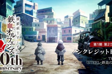 鉄血10周年記念 │『機動戦士ガンダム 鉄血のオルフェンズ（第1期）』第2クール ノンクレジットED映像 │ TRUE「STEEL-鉄血の絆-」