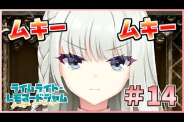 【？？「沖浪さんって人、いますか！？💢」】[＃14] ざわの「ライムライト・レモネードジャム (体験版)」実況プレイ【ゆずソフト13作目】