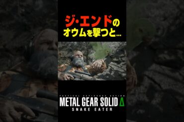 ジ・エンドのオウムを撃つと....【メタルギアソリッド3 デルタ】小ネタ ボス戦