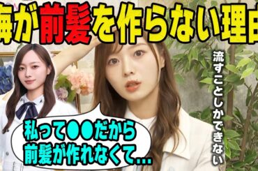 前髪を作らない理由を明かす梅澤美波【乃木坂46】