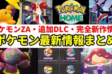 【ポケモン最新情報】知ってきたい！ZA最新情報、新メガシンカ、追加DLCの注意点やポケモン完全新作ゲームなどのポケモン新情報まとめ！【ポケモンスカーレットバイオレット】【ポケモンレジェンズZA】