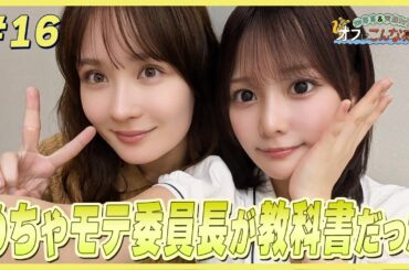 畑芽育＆齊藤なぎさ「オフはこんな感じ」 #16