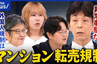【マンション転売規制】千代田区の要請が波紋…価格は下がる？そもそも国が規制すべきこと？｜アベプラ