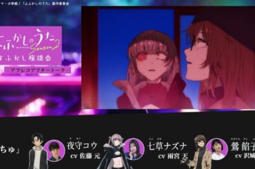 TVアニメ『よふかしのうた Season2』よふかし座談会 – アフレコアフタートーク - 第11回 |佐藤 元（夜守コウ役）＆ 雨宮 天（七草ナズナ役）＆ 沢城みゆき（鶯餡子役）