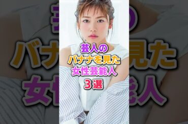芸人を見た女性芸能人3選 #小芝風花