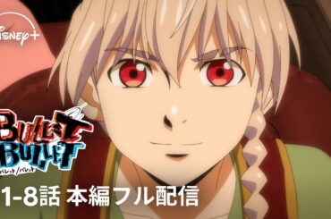 アニメ『BULLET/BULLET』第1話～第8話【期間限定・本編フル配信】| Disney+ (ディズニープラス）