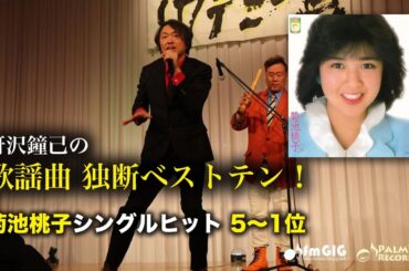 歌謡曲 独断ベストテン！菊池桃子シングルヒット編（5〜1位）