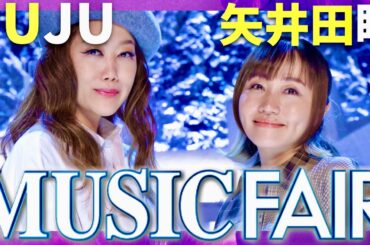 ミュージックフェア【9月13日放送/JUJU/矢井田瞳】
