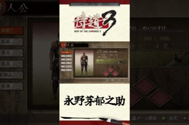 【侍道３】最凶の侍、永野芽郁之助-見参-