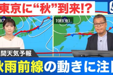 【週間天気予報】秋雨前線の動きに注目　東京に「秋」到来!?