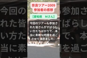 【奈良ツアー】2009年参加者の感動メッセージ【愛知県　Ｍさん】#shorts #ちいろば旅倶楽部ツアー