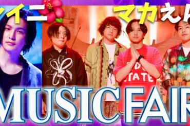ミュージックフェア【9月13日放送/レイニ/マカロニえんぴつ】