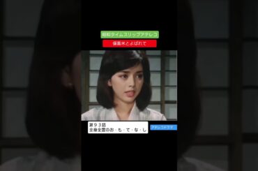 アテレコドラマ　第９３話　全身全霊のおもてなし　備蓄米とよばれて　不良少女とよばれて　アフレコ